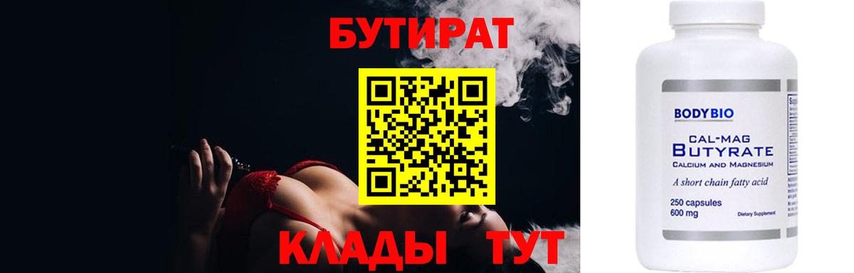 БУТИРАТ Butirat Щёлково