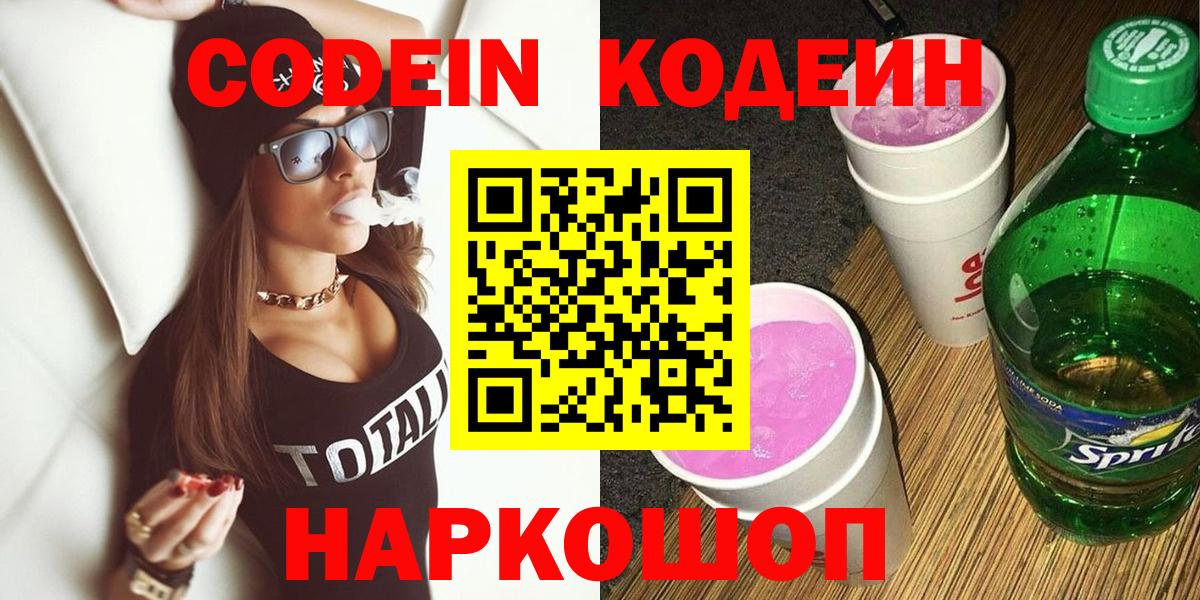 Codein напиток Lean (лин)  Вход с VPN  Кодеин Purple Drank  Щёлково 